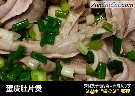 蛋皮肚片煲