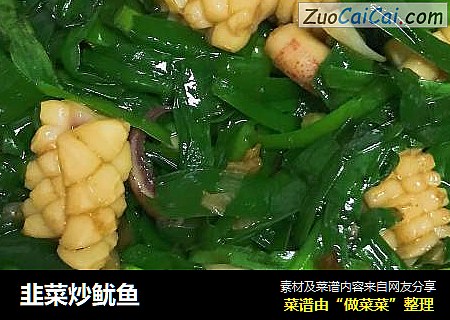 韭菜炒鱿鱼