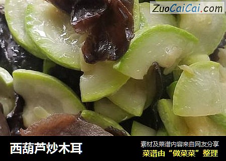 西葫芦炒木耳