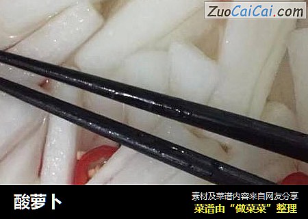 酸萝卜