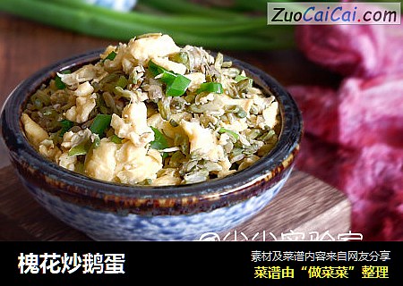 槐花炒鹅蛋
