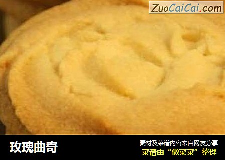 玫瑰曲奇