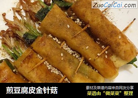 煎豆腐皮金针菇