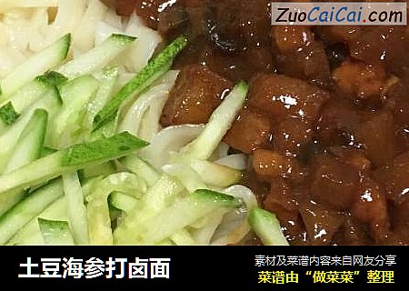 土豆海参打卤面