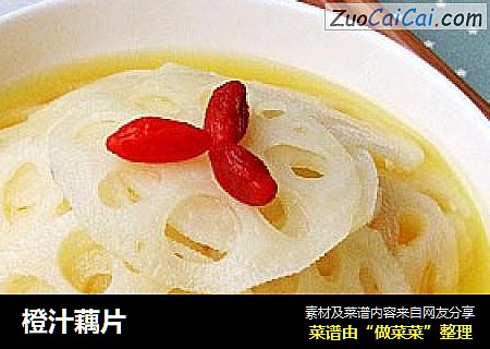 橙汁藕片