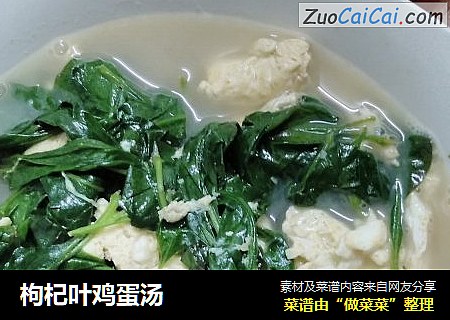 枸杞叶鸡蛋汤