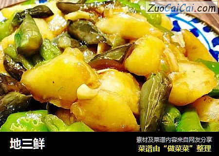 地三鲜