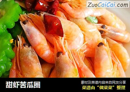 甜虾苦瓜圈