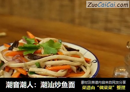 潮音潮人：潮汕炒鱼面