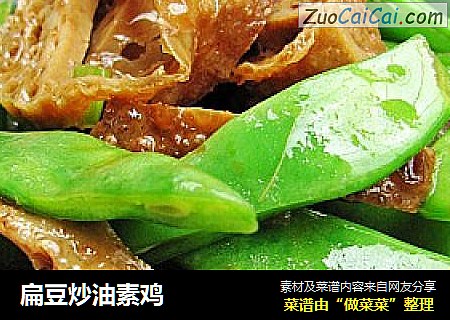 扁豆炒油素鸡