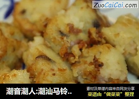 潮音潮人:潮汕马铃薯粿