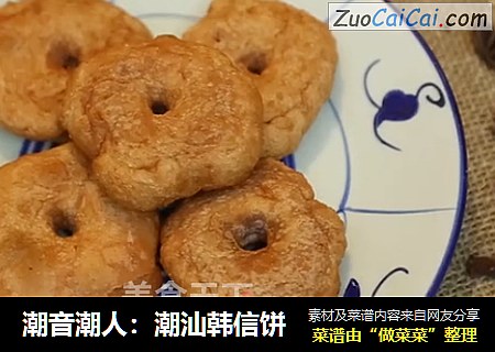 潮音潮人：潮汕韩信饼