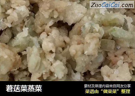 莙荙菜蒸菜
