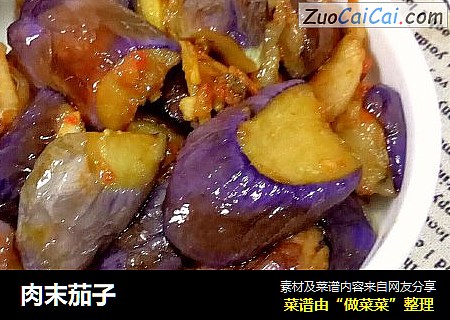 肉末茄子