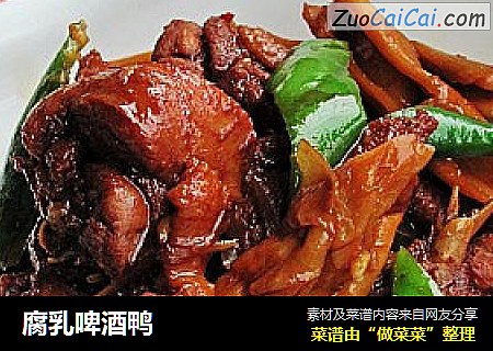 腐乳啤酒鸭