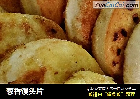 葱香馒头片