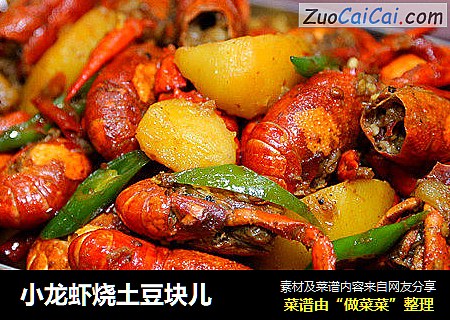 小龙虾烧土豆块儿