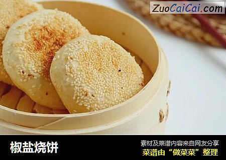 椒盐烧饼