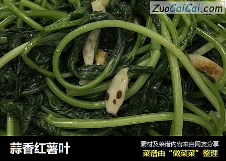 蒜香红薯叶