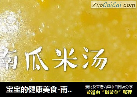 宝宝的健康美食-南瓜小米粥