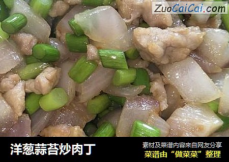 洋葱蒜苔炒肉丁