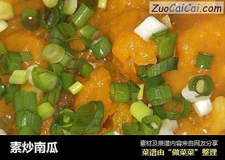 素炒南瓜