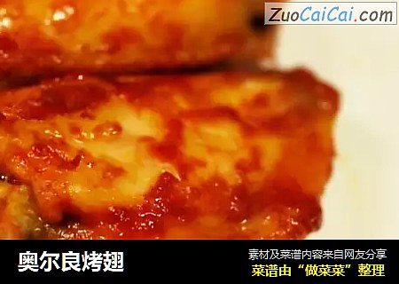奥尔良烤翅