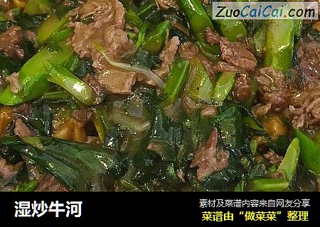 湿炒牛河