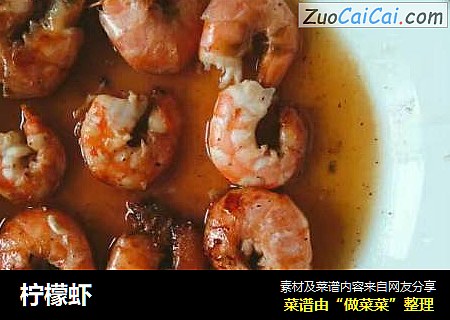 柠檬虾