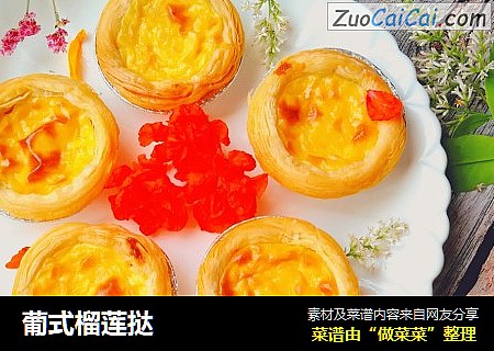 葡式榴莲挞