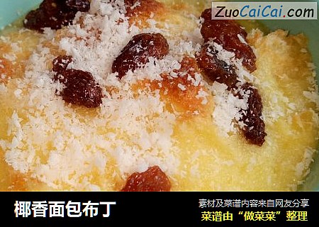 椰香面包布丁