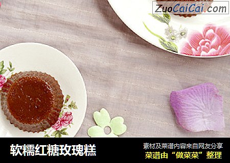 软糯红糖玫瑰糕