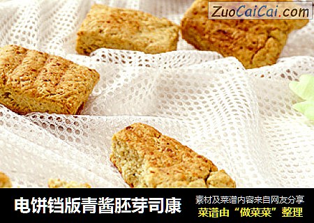 电饼铛版青酱胚芽司康