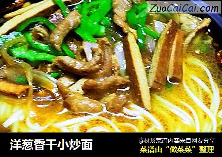 洋葱香干小炒面