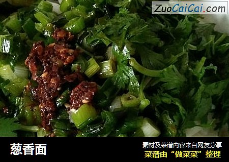 葱香面