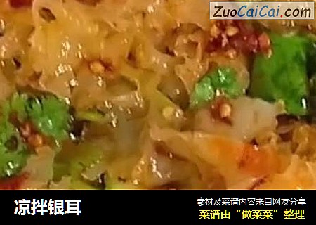 凉拌银耳