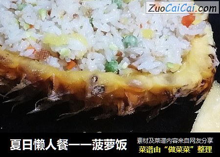 夏日懒人餐一一菠萝饭