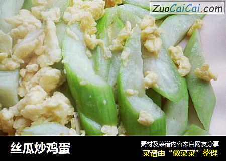 丝瓜炒鸡蛋