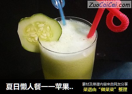 夏日懒人餐一一苹果黄瓜汁