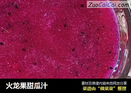 火龙果甜瓜汁