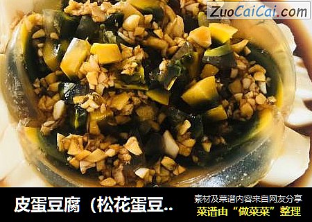 皮蛋豆腐（松花蛋豆腐）