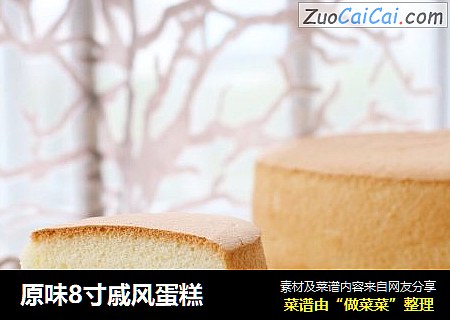 原味8寸戚风蛋糕