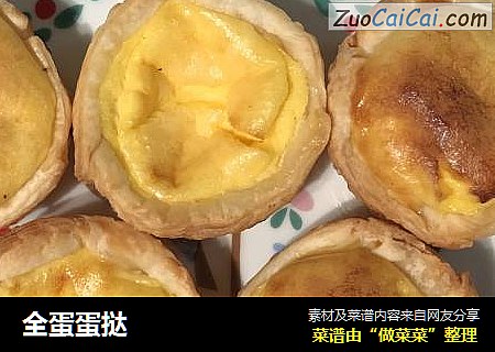 全蛋蛋挞
