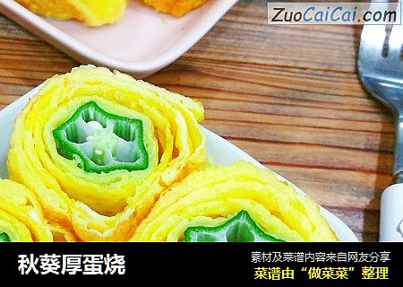 秋葵厚蛋烧
