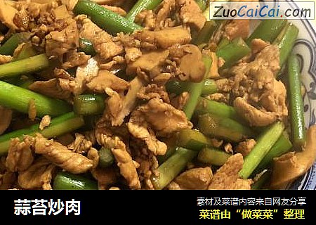 蒜苔炒肉
