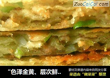 “色泽金黄、层次鲜明、外酥里嫩、油而不腻”的——千层肉饼