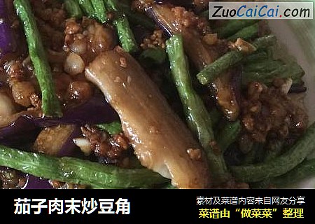 茄子肉末炒豆角