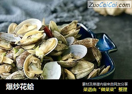 爆炒花蛤