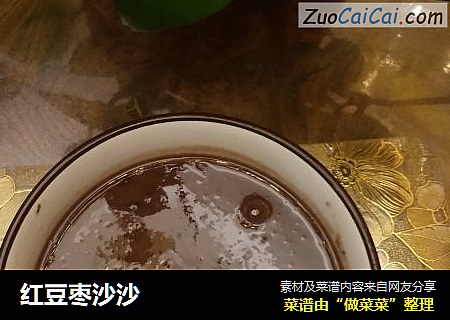 红豆枣沙沙