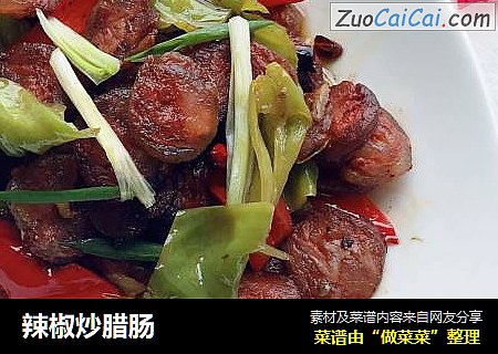 辣椒炒腊肠